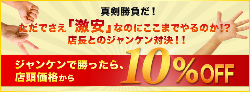 真剣勝負だ！ただでさえ「激安」なのにここまでやるのか！？店長とのジャンケン対決！！ジャンケンで勝ったら、店頭価格から10％ OFF