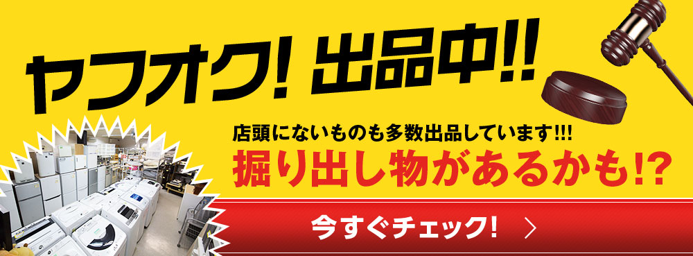 ヤフオク！出品中！！店頭にないものも多数出展しています！！！掘り出し物があるかも？今すぐチェック！